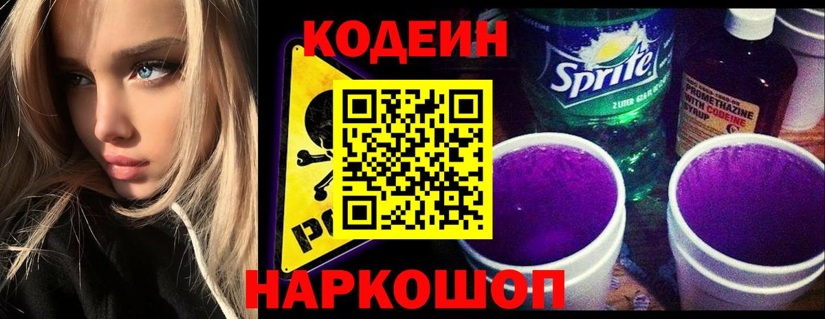 Красноармейск  Codein напиток Lean (лин)  Вход с VPN 
